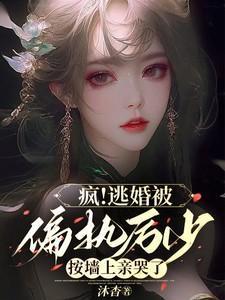 厉少娇宠小逃妻章节免费阅读