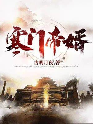 寒门帝婿TXT全本