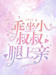 小叔叔你要做什么放我下来