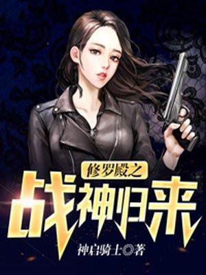 修罗殿TXT