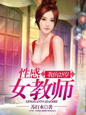 我的23岁性感女教师 第14章