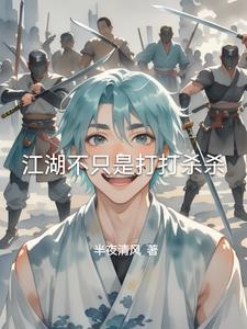 江湖不是打打杀杀全句