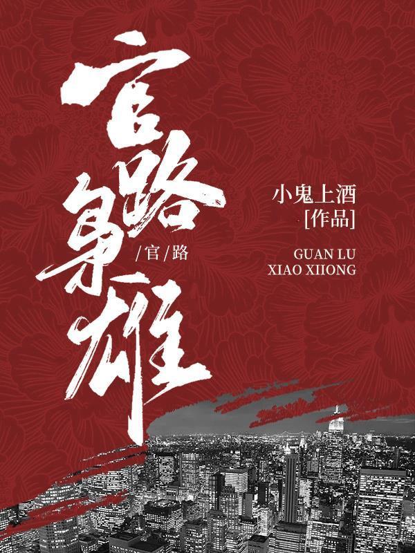 官路枭雄宋观潮