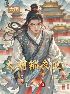 大明锦衣卫横行霸道