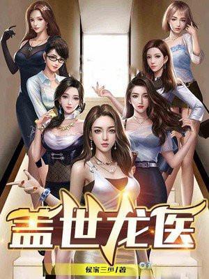 盖世龙医免费观看完整版