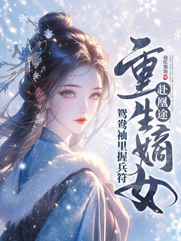 重生嫡女屠了满门短剧