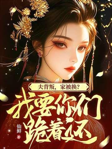 我坠崖你娶平妻我改嫁你哭什么