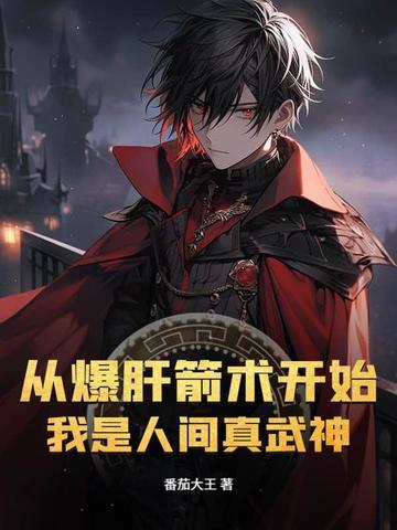 我是人间真武神哪里看