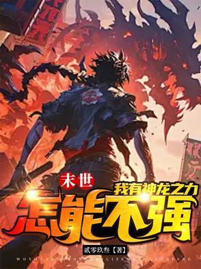 末世之龙帝纵横阅读