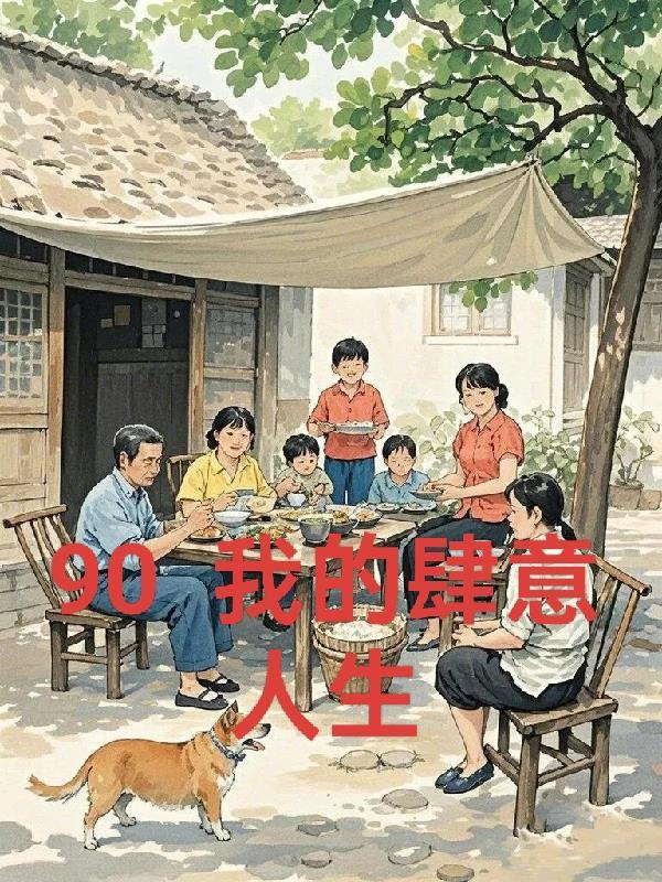 重回九零我在农村的肆意人生作者老头鞋