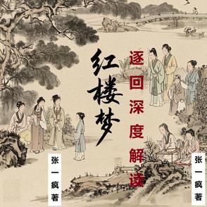 红楼梦必读的回目