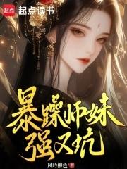 师妹很强却很沙雕