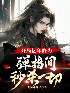开局亿年修为弹指间秒杀一切境界