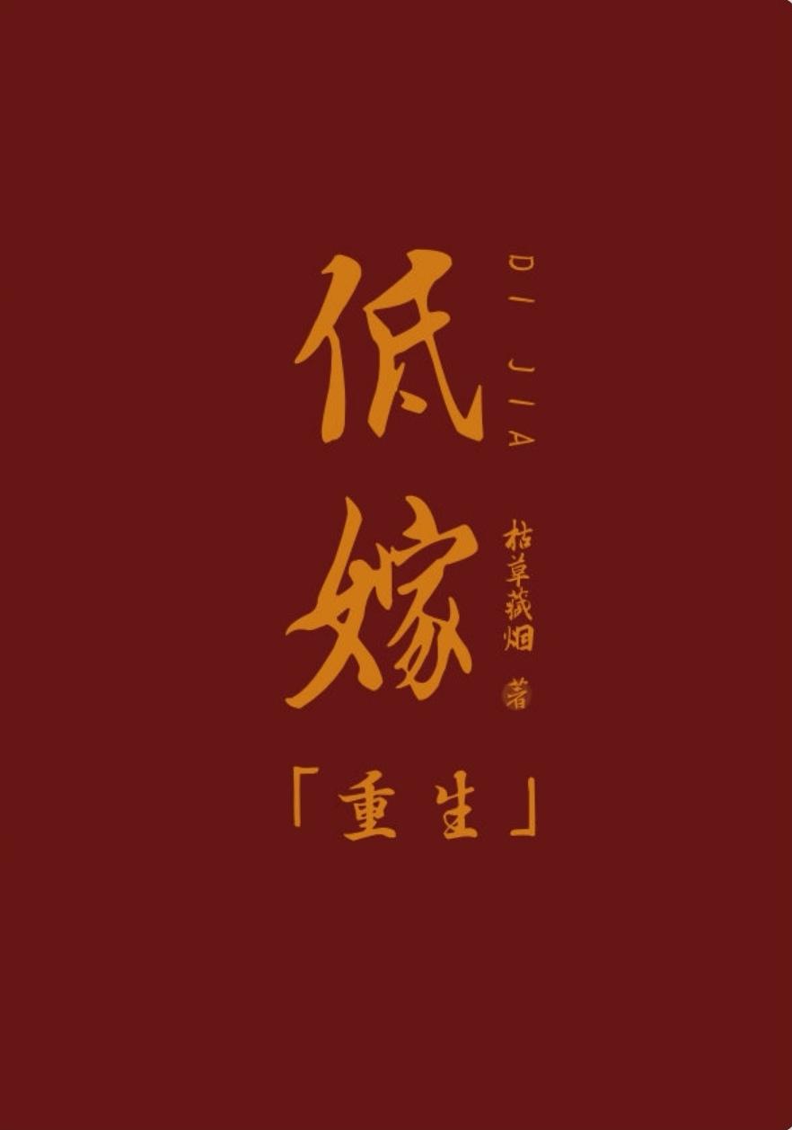 低嫁(重生)txt