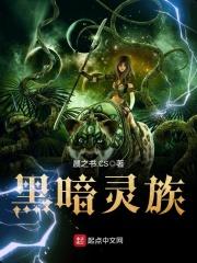 黑暗王族