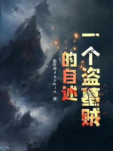 一个盗墓贼的自述文