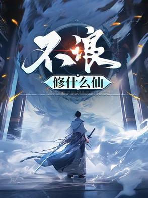不浪修什么仙 笔趣阁