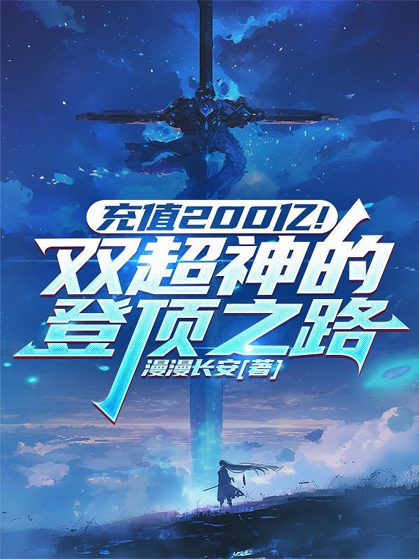 充值200亿!双超神的登顶之路百度百科