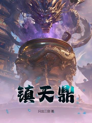镇天鼎楚弛官网入口