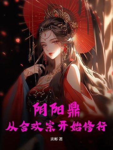 阴阳合欢在线阅读