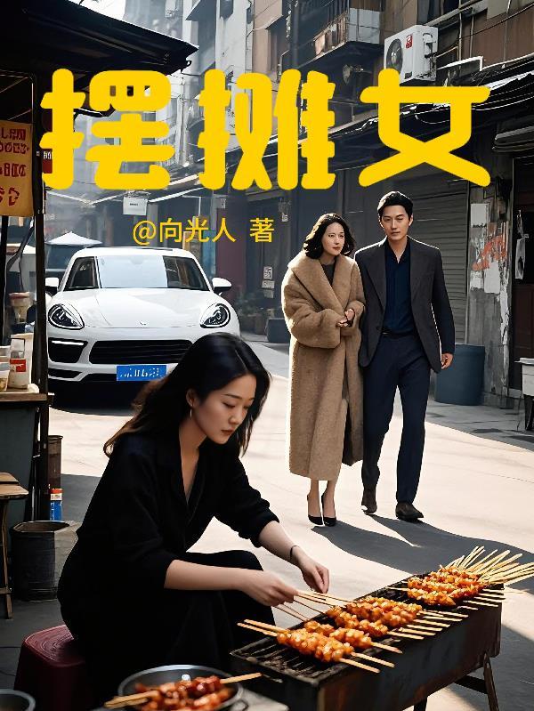 摆摊女装