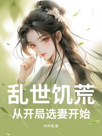 乱世饥荒开局娶了嫂嫂