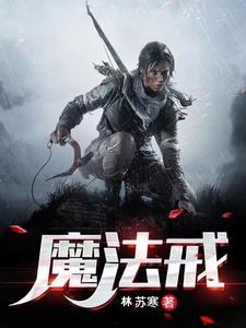 魔法戒条讲的什么