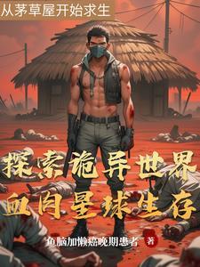 一口气看完星球求生