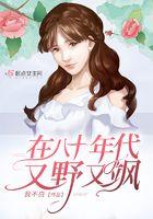 在八十年代又野又飒大结局