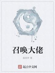 召唤大佬等级划分