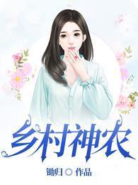 乡村神农短剧合集