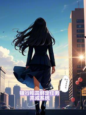 银行柜员绑定任务完成系统错误