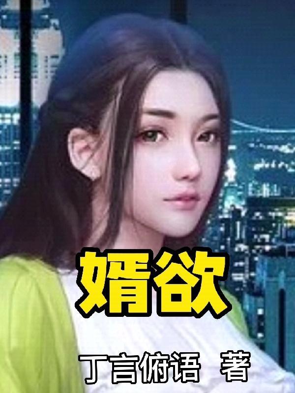 婿欲庄小维免费阅读