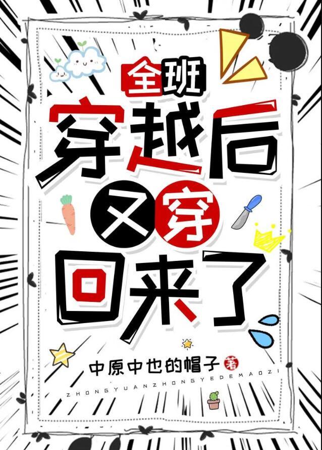 全班穿越后又穿回来了 书评