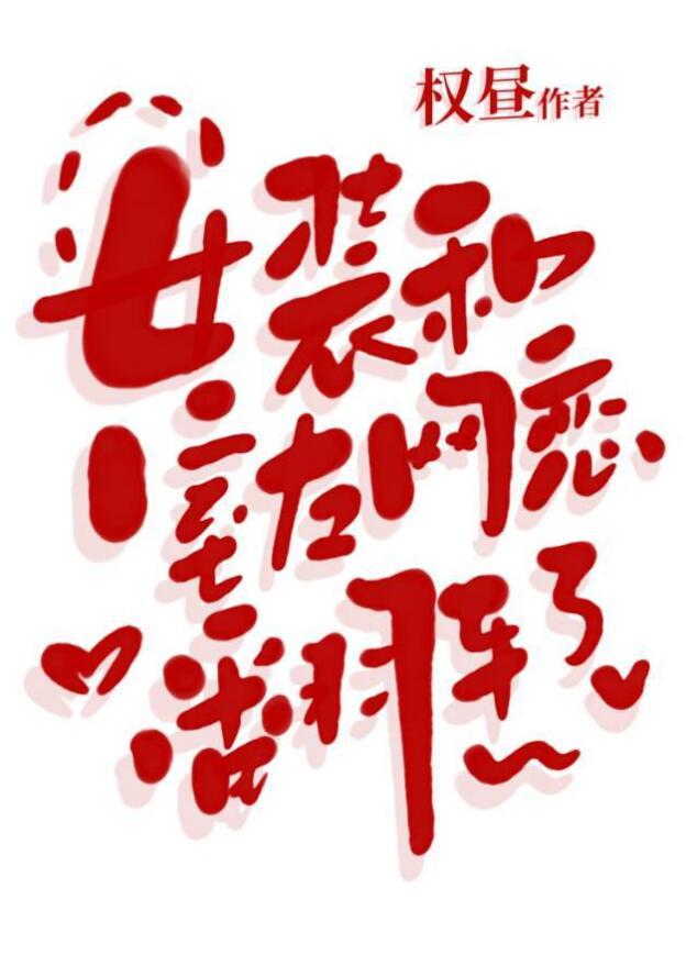 女装和室友网恋翻车了免费阅读姜白野