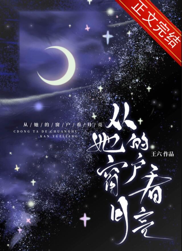 想从窗子里看月亮