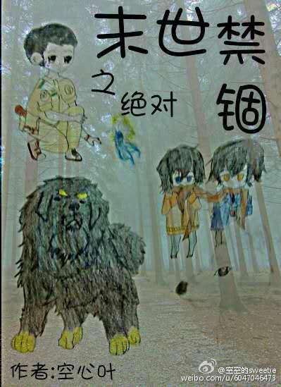 末世之绝对禁锢很混乱