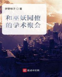 巫妖同僚的学术聚会百度百科