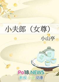 小夫郎女尊免费阅读