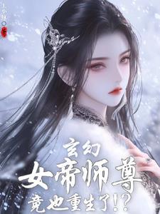 发现女帝师尊咋也重生了作者王小疯