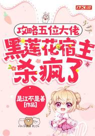攻略五位大佬