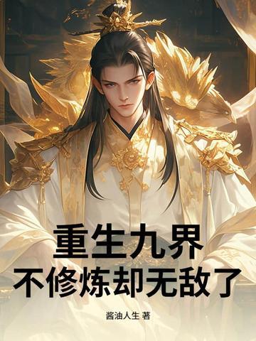 重生之九界至尊全集