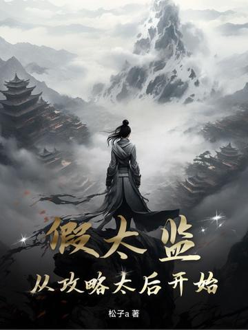 假太监从攻略太后开始全集在线阅读