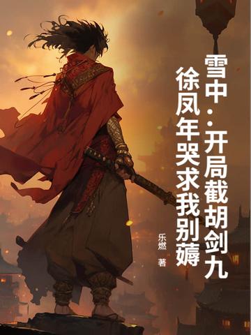 雪中悍刀行徐凤年借剑是哪一章