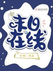 末日在线全集免费阅读