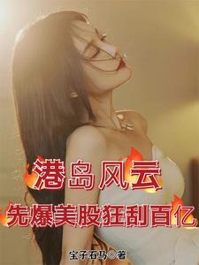 先爆美股狂刮百亿最新章节