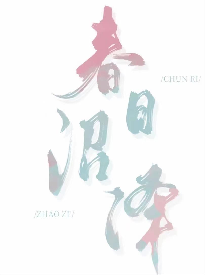 春日沼泽什么结局