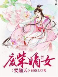 废柴嫡女要翻天 免费