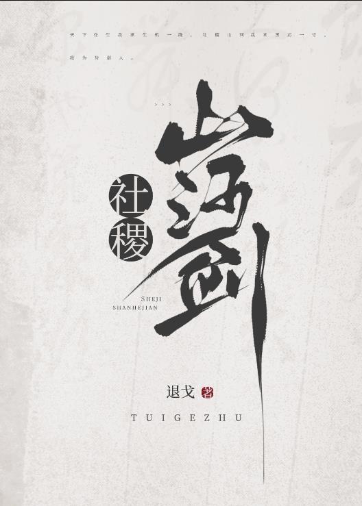 社稷山河剑倾风与谁cp