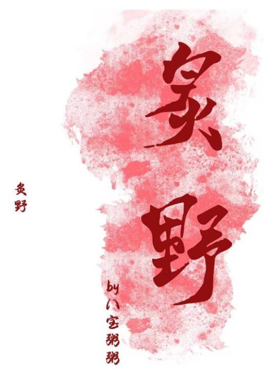 炙野txt百度